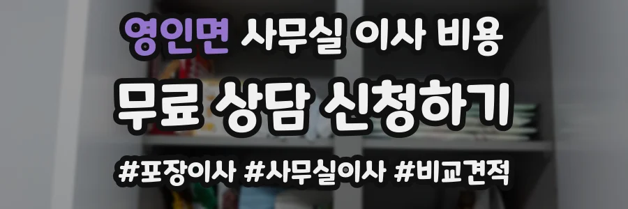 영인면 사무실 이사 비용