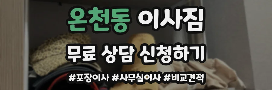 온천동 이사짐