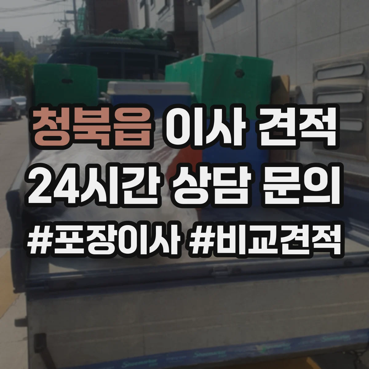 청북읍 이사 견적