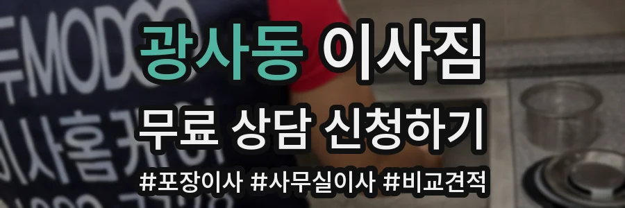 광사동 이사짐