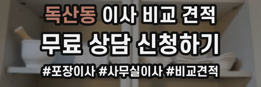 독산동 이사 비교 견적