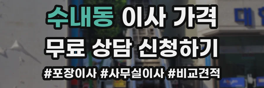 수내동 이사 가격