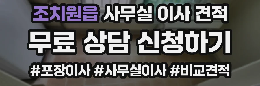 조치원읍 사무실 이사 견적