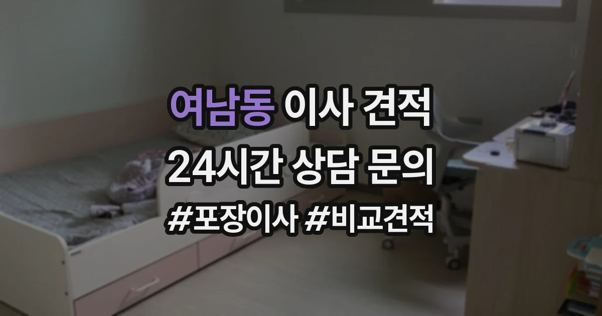 여남동 이사 견적