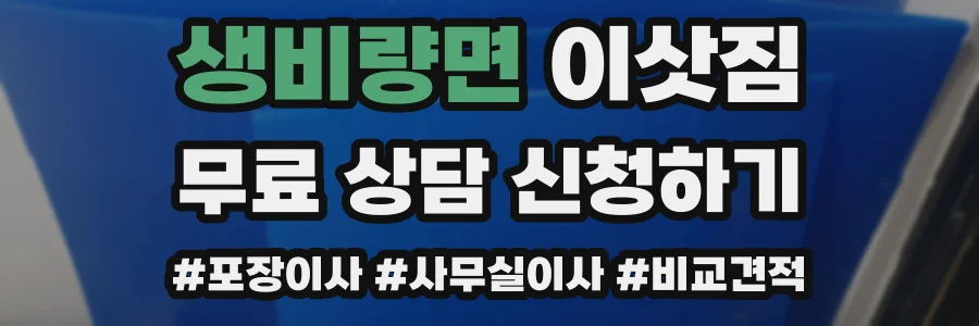생비량면 이삿짐