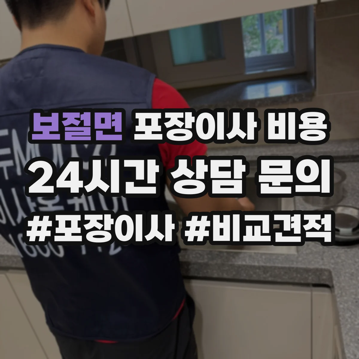 보절면 포장이사 비용