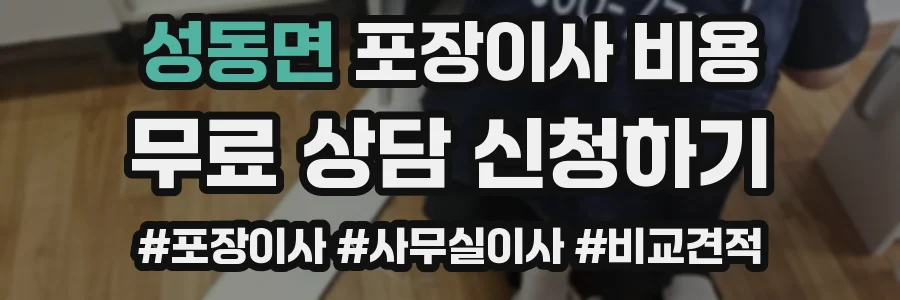성동면 포장이사 비용