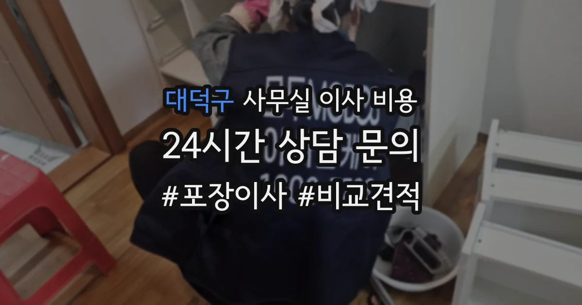 대덕구 사무실 이사 비용