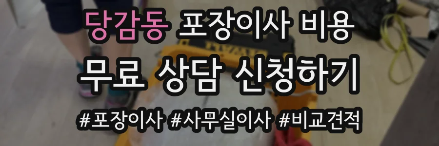 당감동 포장이사 비용