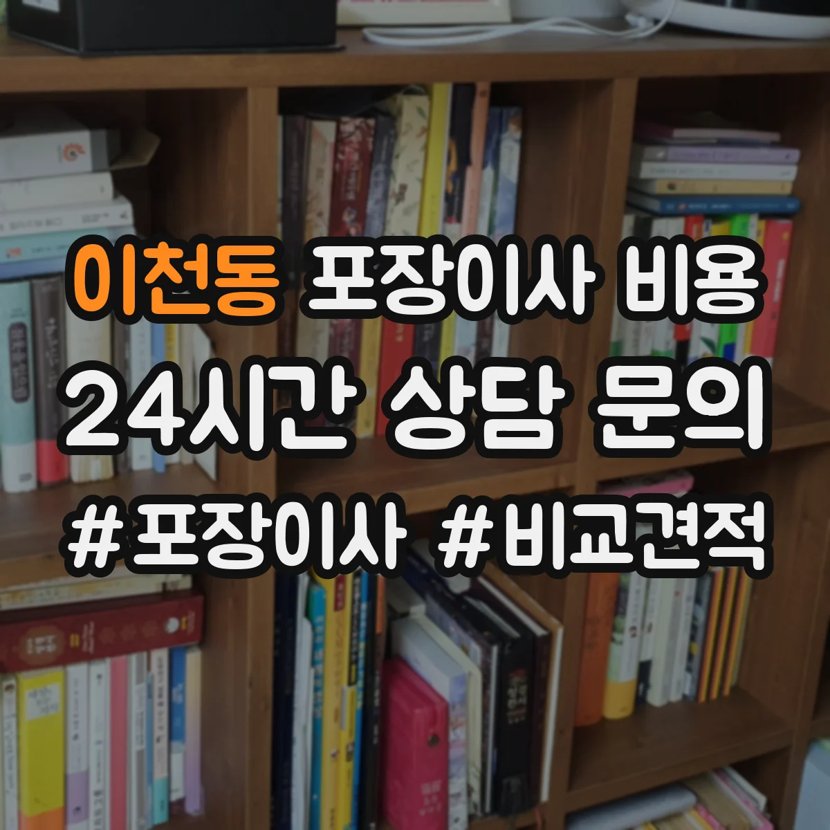 이천동 포장이사 비용