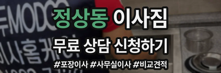 정상동 이사짐