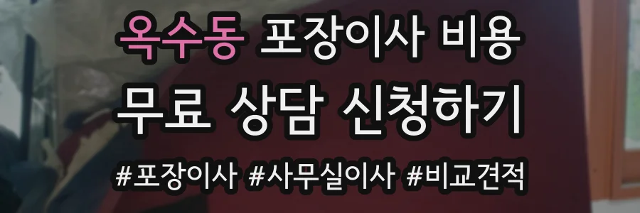 옥수동 포장이사 비용