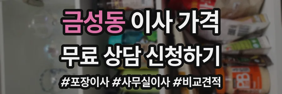 금성동 이사 가격