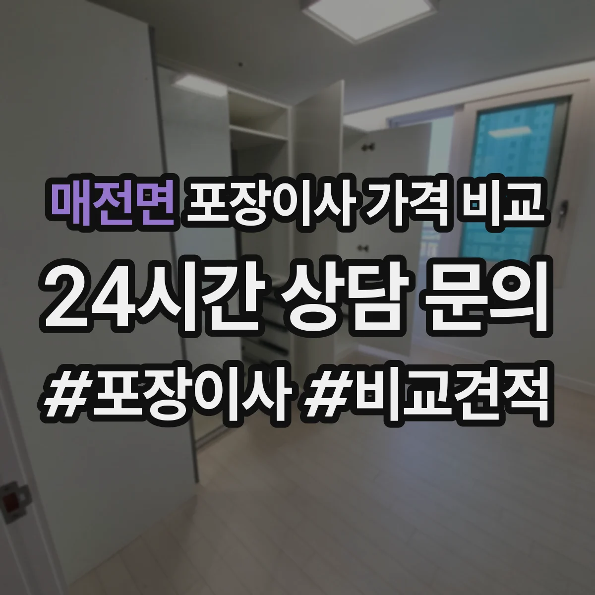 매전면 포장이사 가격 비교