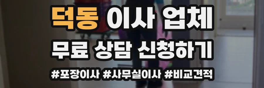 덕동 이사 업체