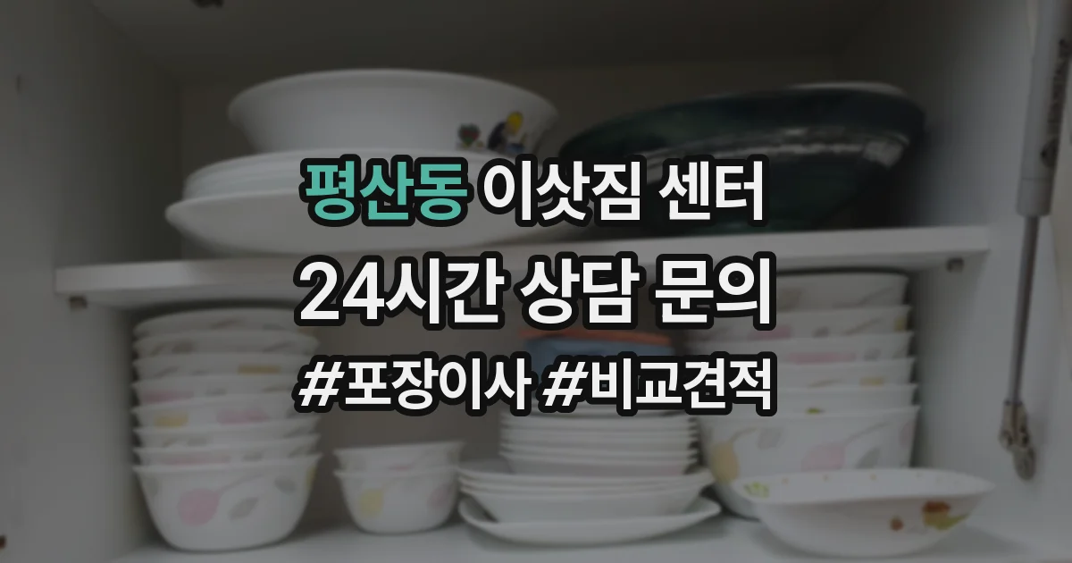 평산동 이삿짐 센터