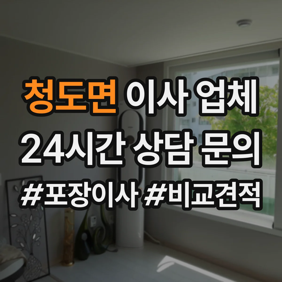 청도면 이사 업체