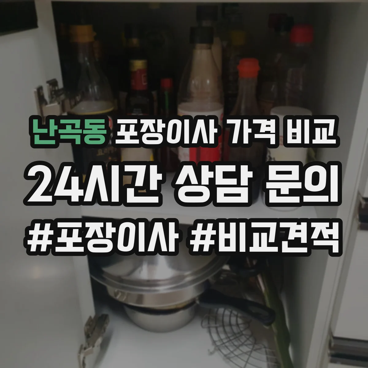 난곡동 포장이사 가격 비교