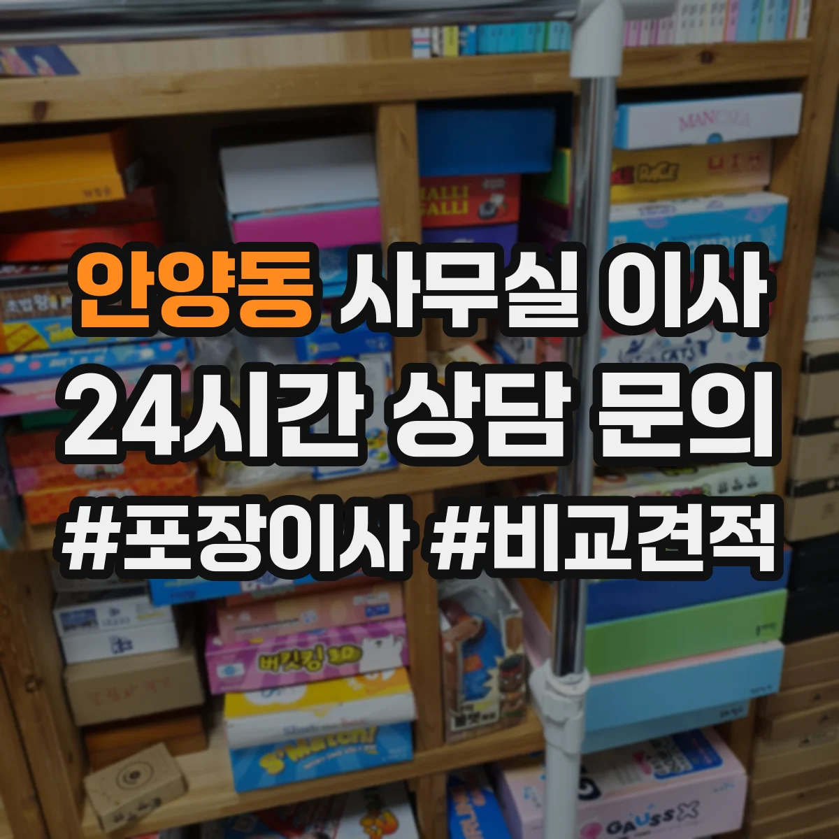 안양동 사무실 이사