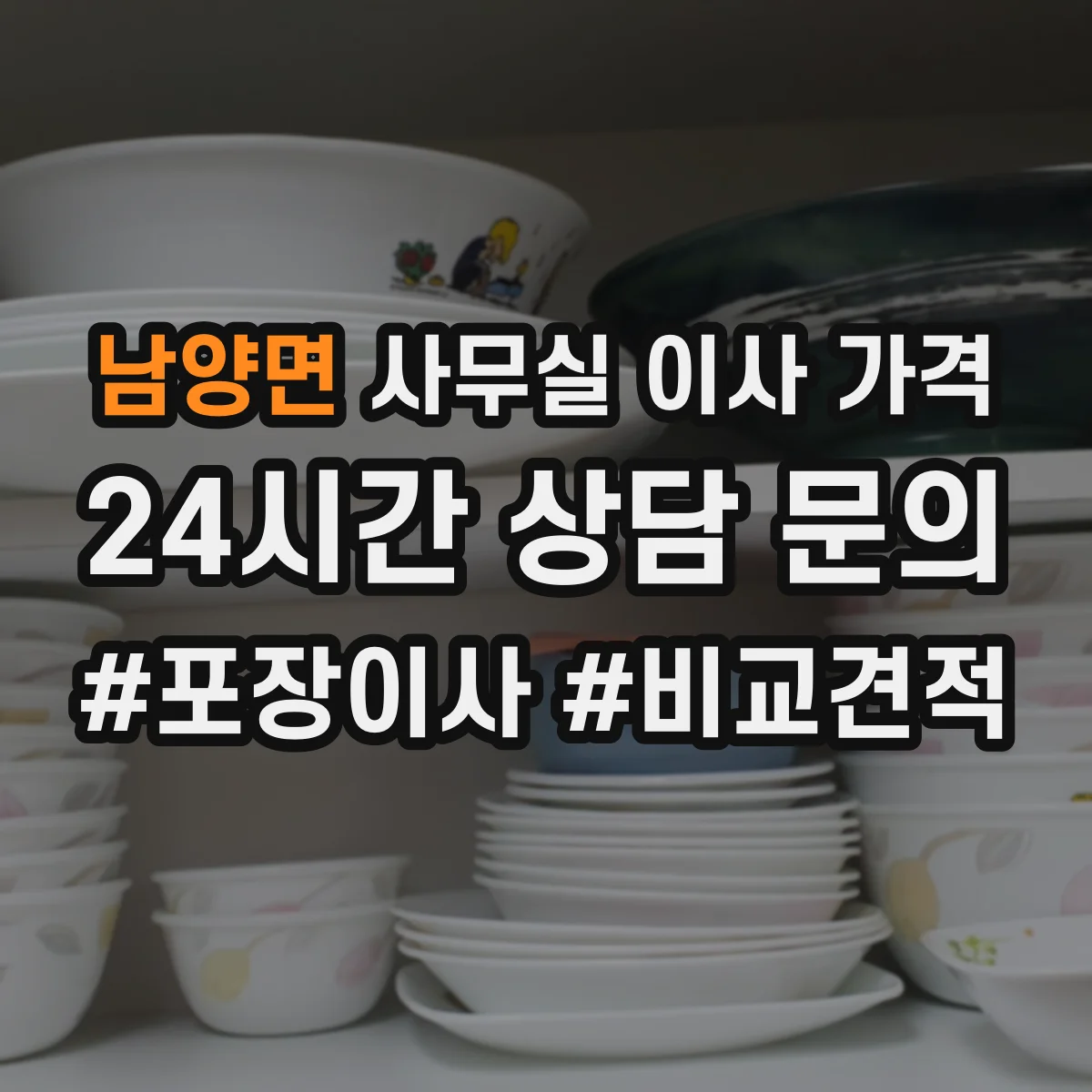 남양면 사무실 이사 가격