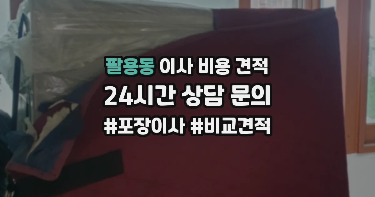 팔용동 이사 비용 견적