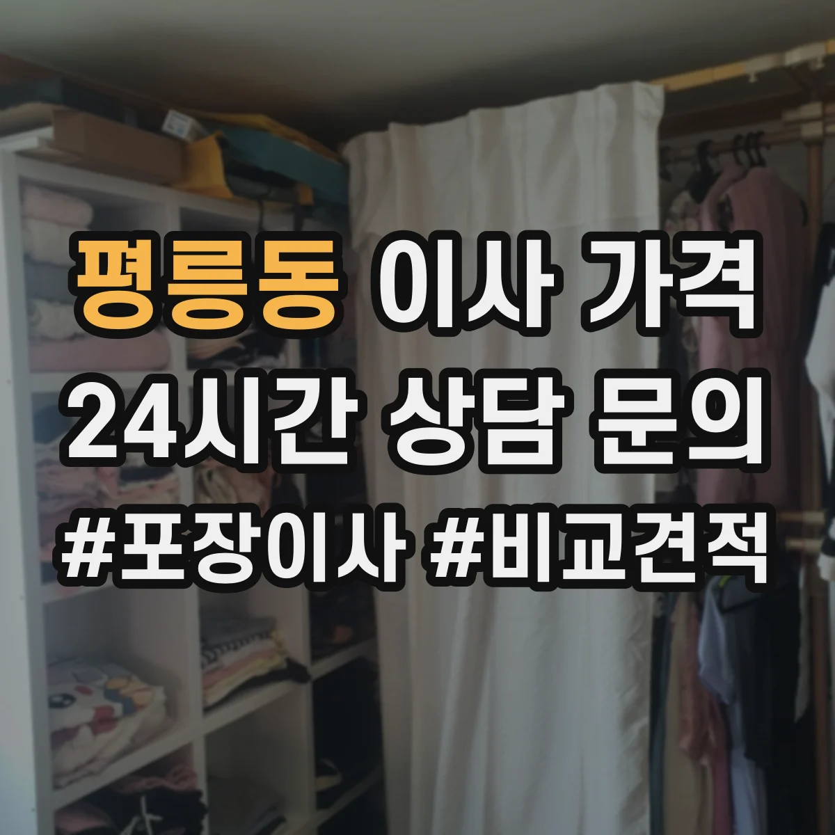 평릉동 이사 가격