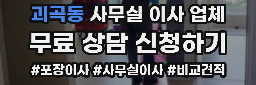 괴곡동 사무실 이사 업체