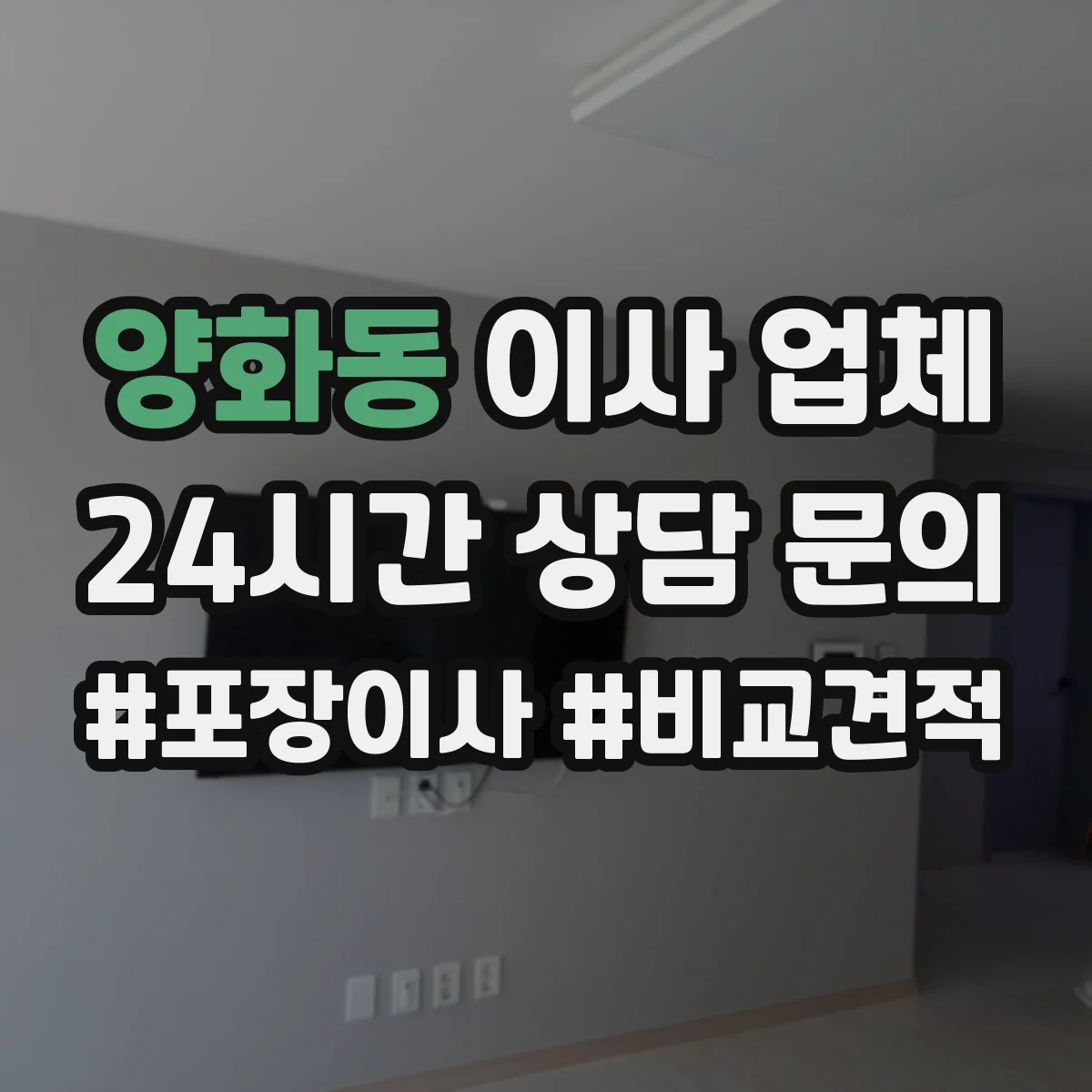 양화동 이사 업체