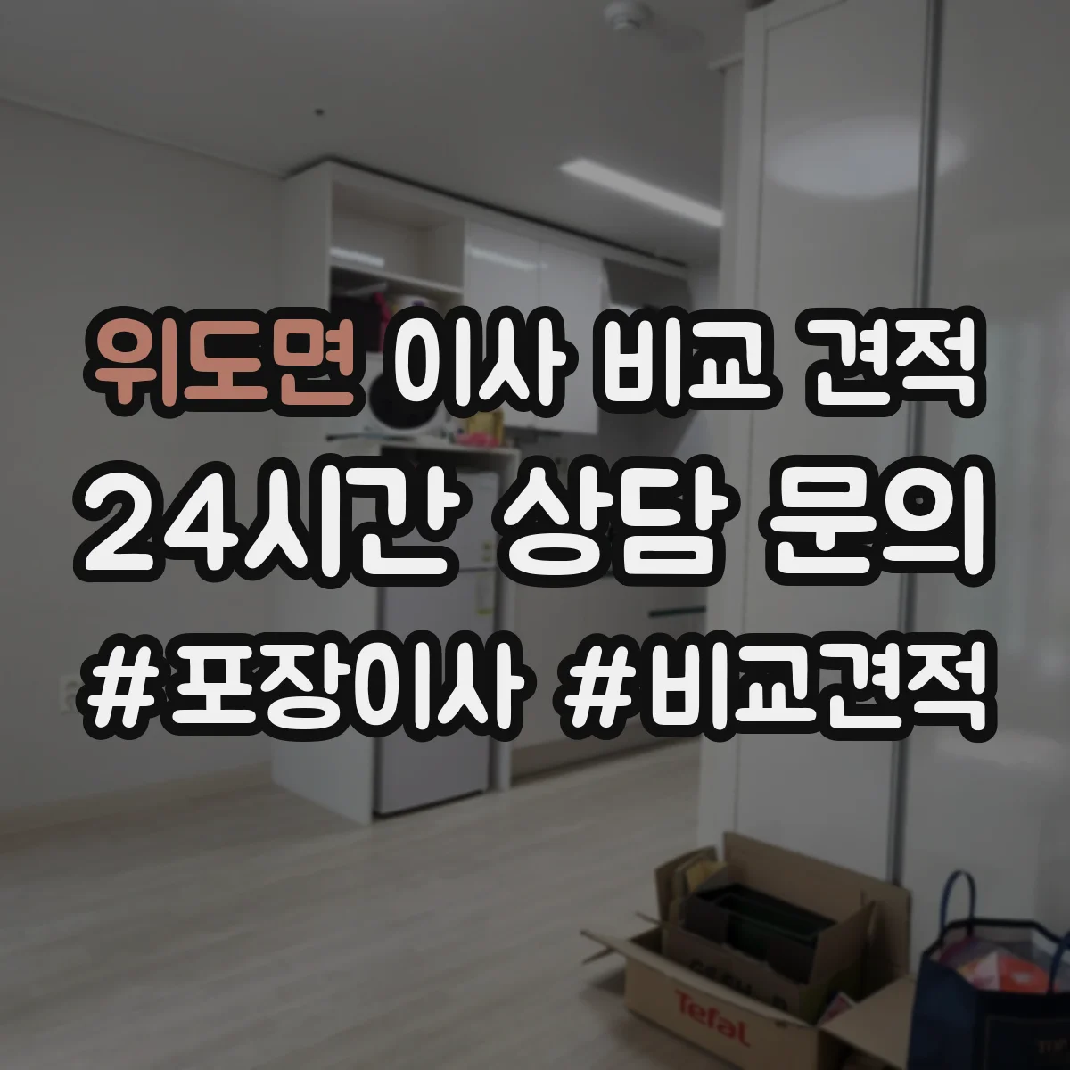 위도면 이사 비교 견적