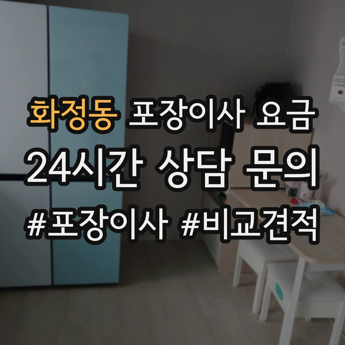 화정동 포장이사 요금