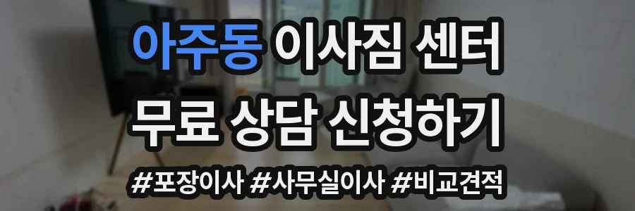 아주동 이사짐 센터