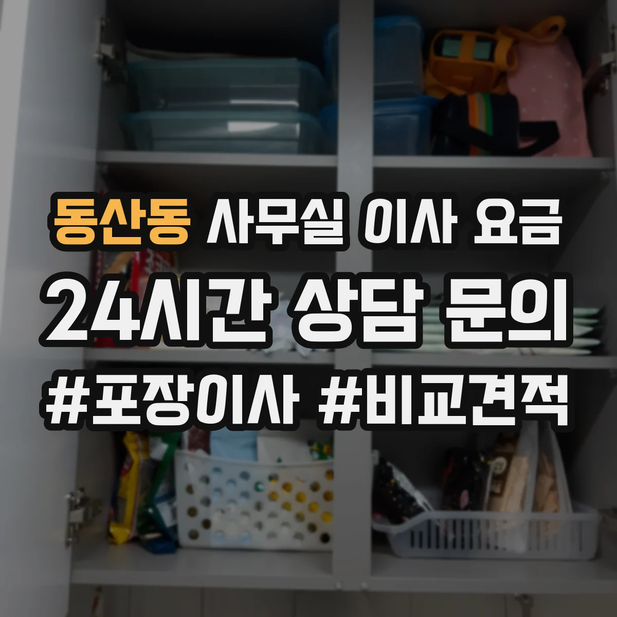 동산동 사무실 이사 요금