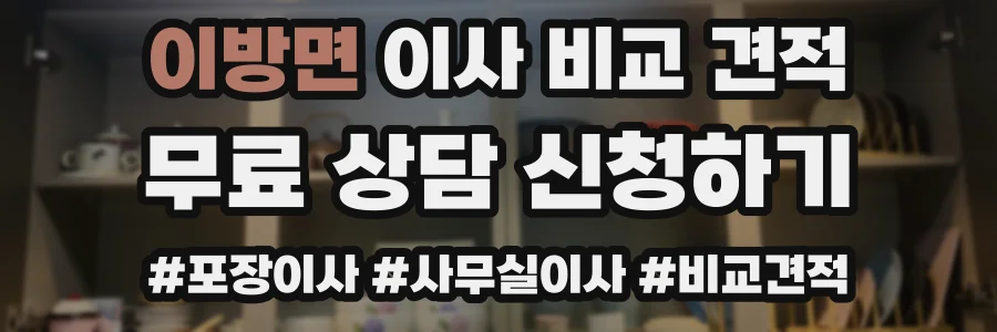 이방면 이사 비교 견적