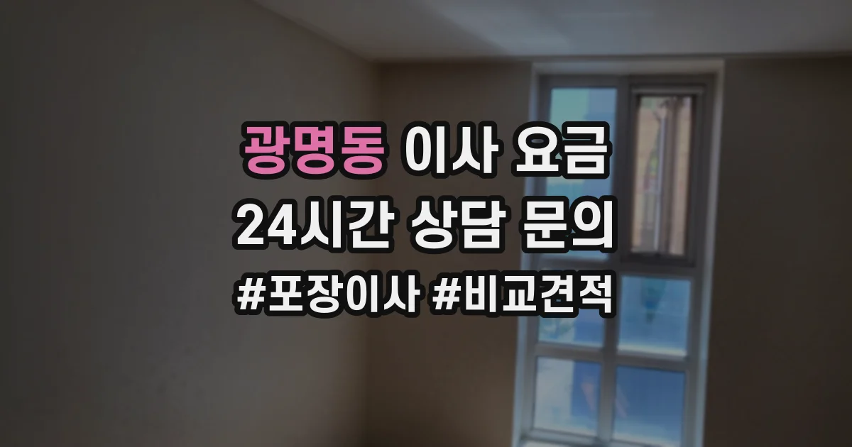 광명동 이사 요금