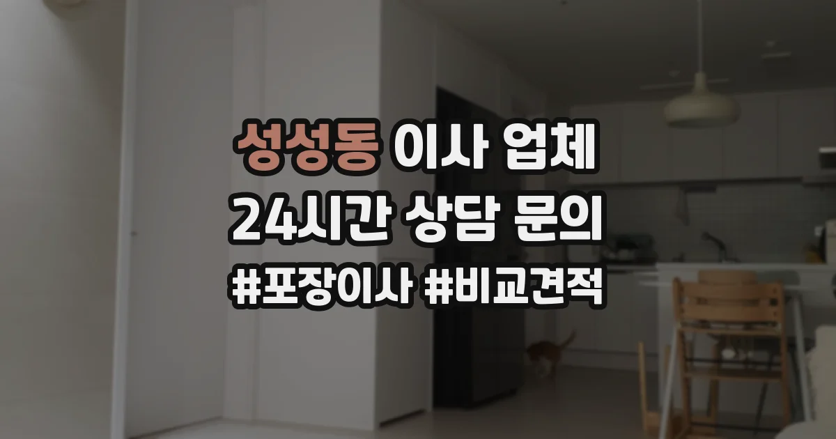 성성동 이사 업체