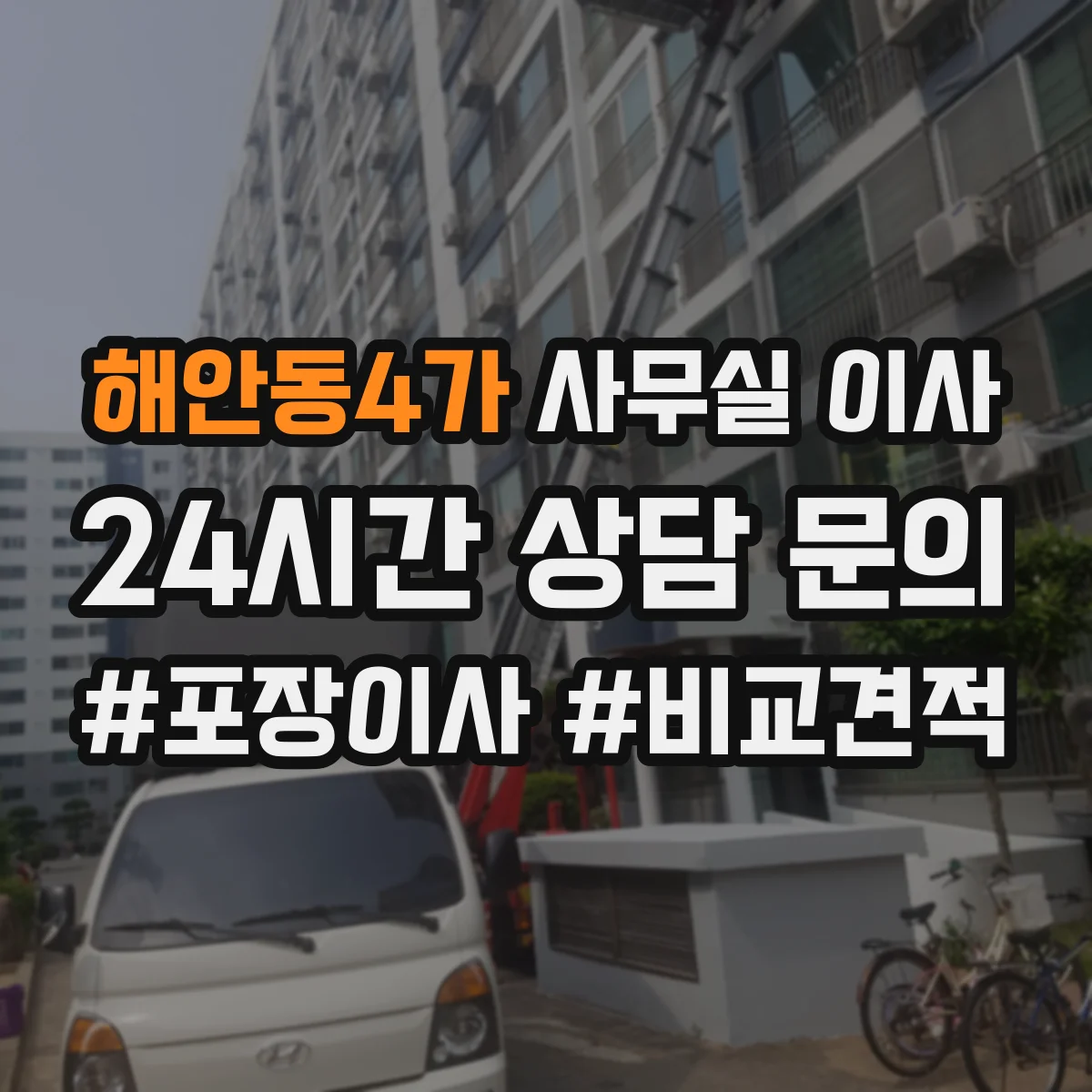 해안동4가 사무실 이사