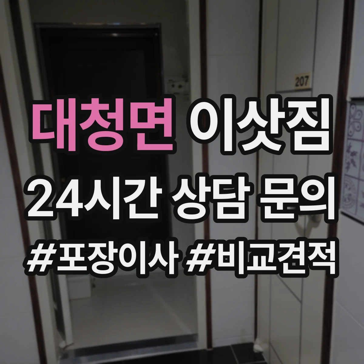 대청면 이삿짐