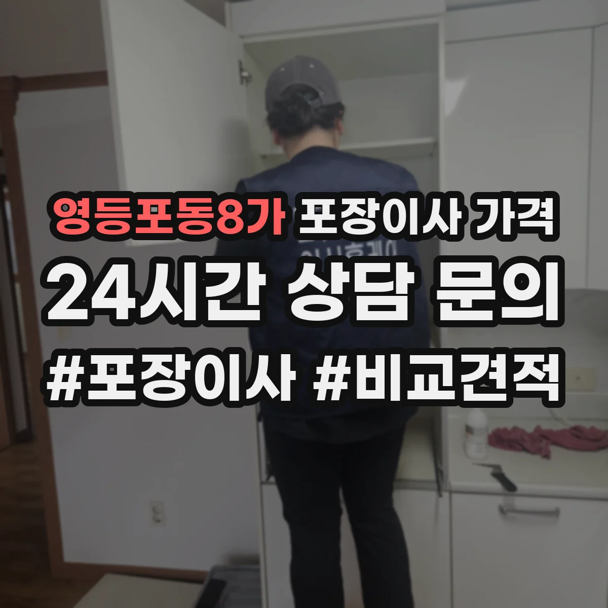 영등포동8가 포장이사 가격