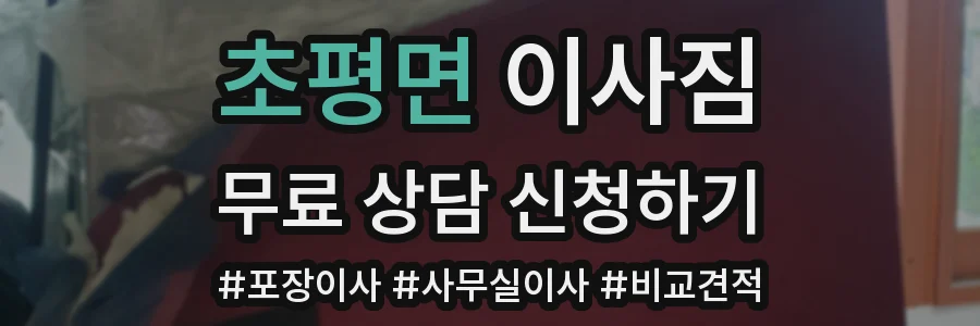초평면 이사짐