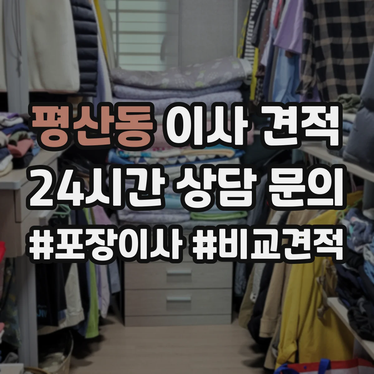 평산동 이사 견적