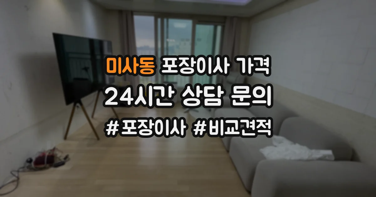 미사동 포장이사 가격