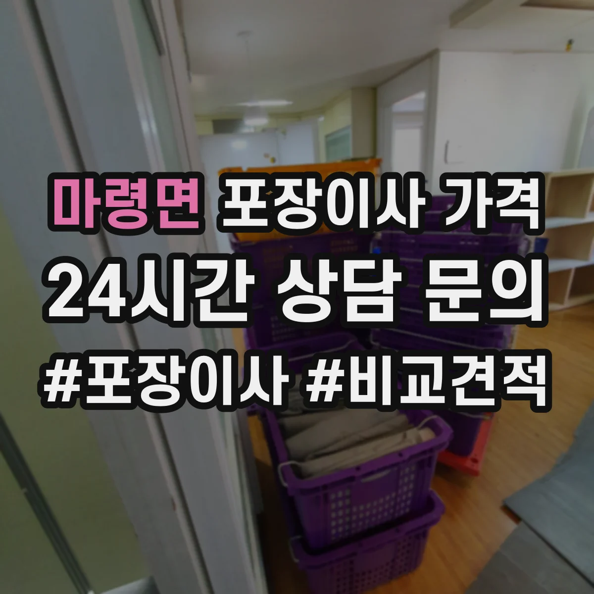 마령면 포장이사 가격