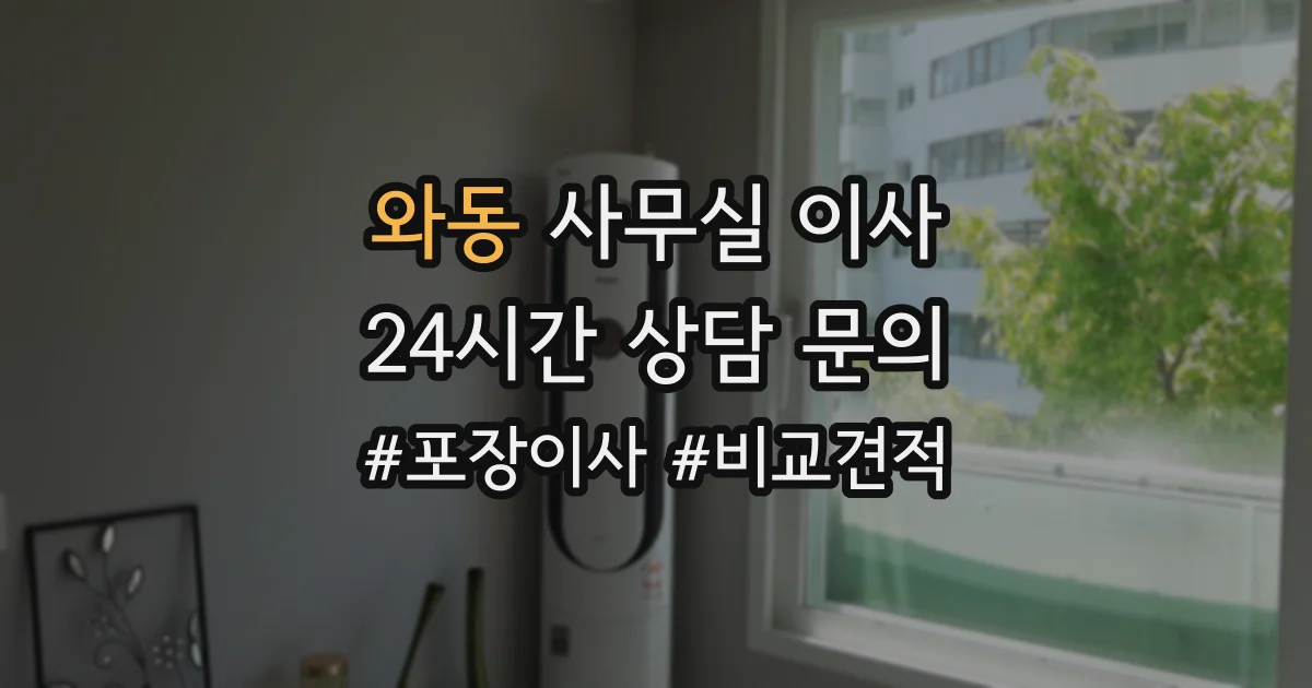 와동 사무실 이사
