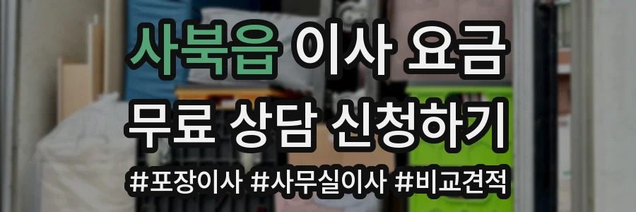 사북읍 이사 요금