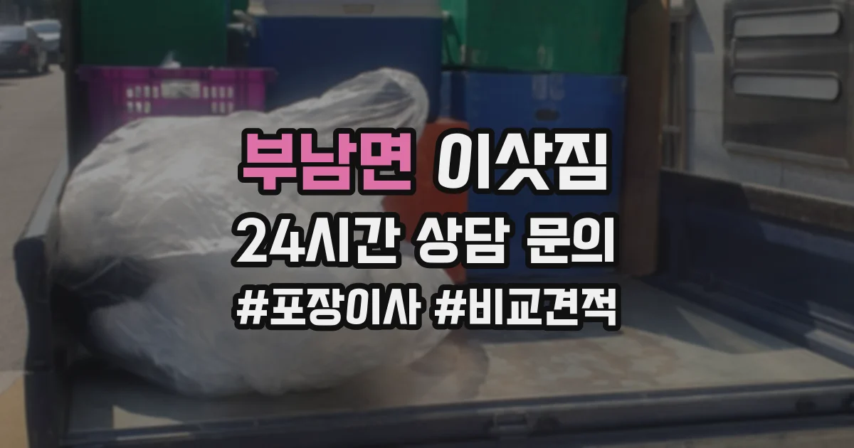 부남면 이삿짐
