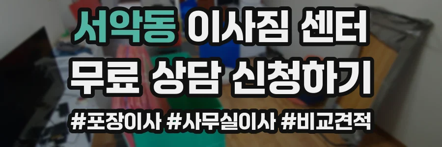 서악동 이사짐 센터