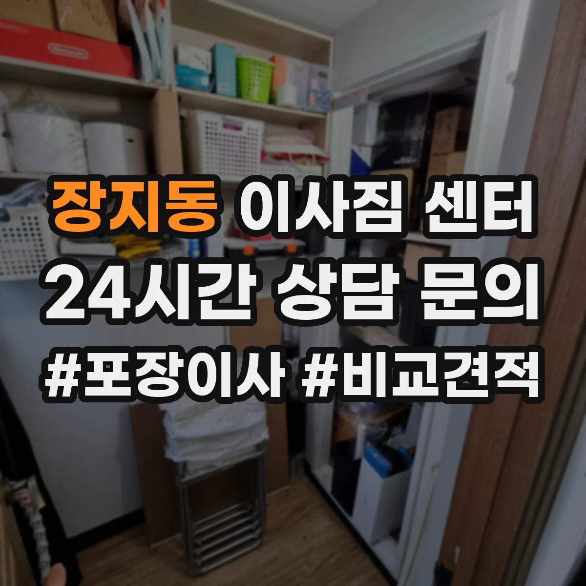 장지동 이사짐 센터