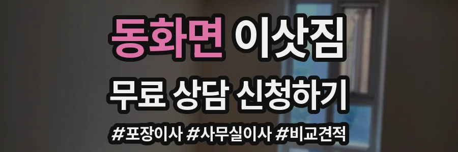 동화면 이삿짐