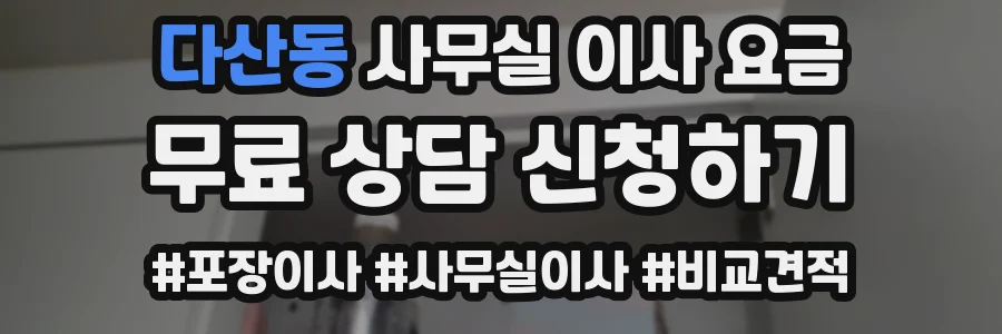 다산동 사무실 이사 요금