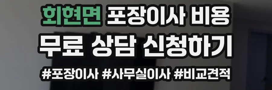 회현면 포장이사 비용